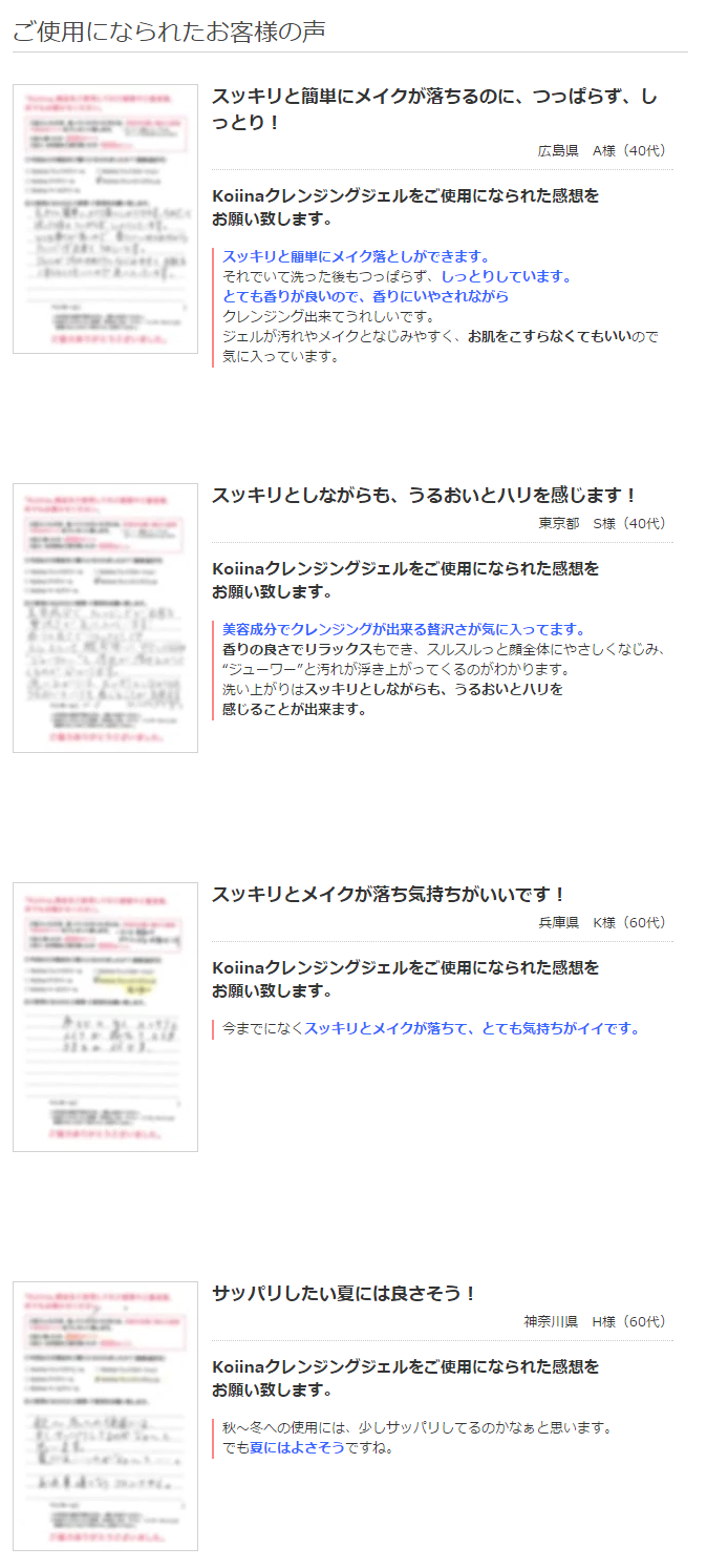 コイーナ クレンジングジェル お客様の声