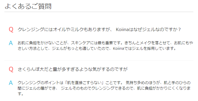 コイーナ クレンジングジェル よくあるご質問