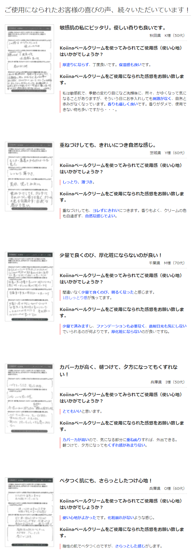 コイーナ ベールクリーム お客様の声